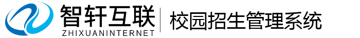 校园招生管理系统